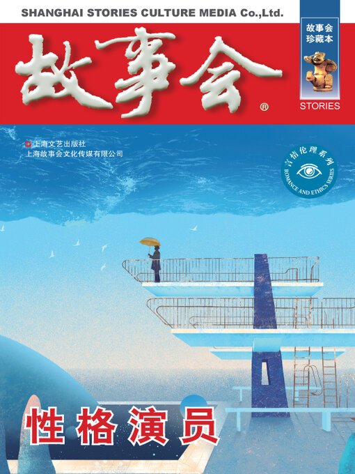 Title details for 性格演员 by 《故事会》编辑部 - Available